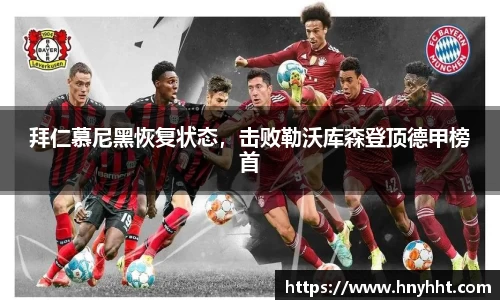 拜仁慕尼黑恢复状态，击败勒沃库森登顶德甲榜首