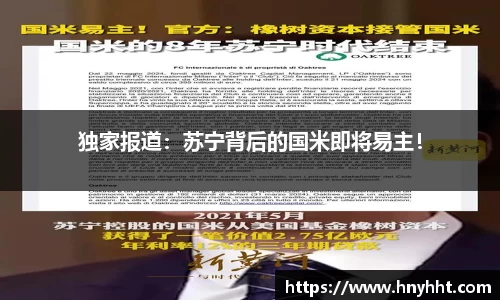 独家报道：苏宁背后的国米即将易主！