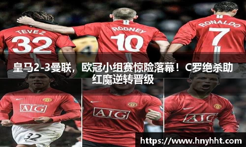 皇马2-3曼联，欧冠小组赛惊险落幕！C罗绝杀助红魔逆转晋级