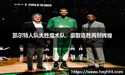 凯尔特人队大胜魔术队，豪取连胜再创辉煌
