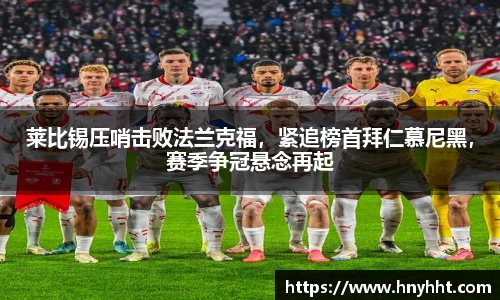莱比锡压哨击败法兰克福，紧追榜首拜仁慕尼黑，赛季争冠悬念再起