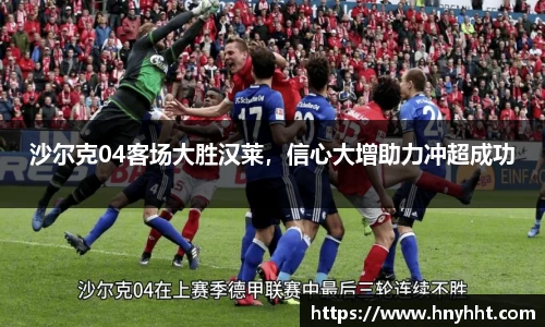 沙尔克04客场大胜汉莱，信心大增助力冲超成功