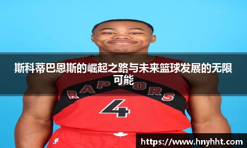 斯科蒂巴恩斯的崛起之路与未来篮球发展的无限可能