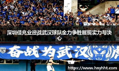 深圳佳兆业迎战武汉球队全力争胜展现实力与决心