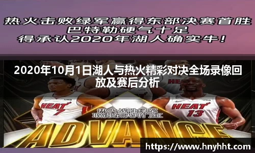 2020年10月1日湖人与热火精彩对决全场录像回放及赛后分析
