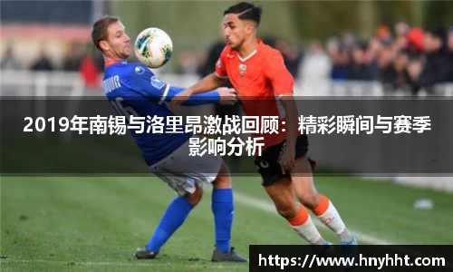 2019年南锡与洛里昂激战回顾：精彩瞬间与赛季影响分析